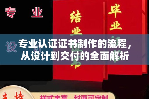 竹塘专业认证证书制作的流程，从设计到交付的全面解析