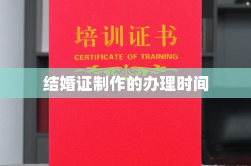 黔东结婚证制作的办理时间